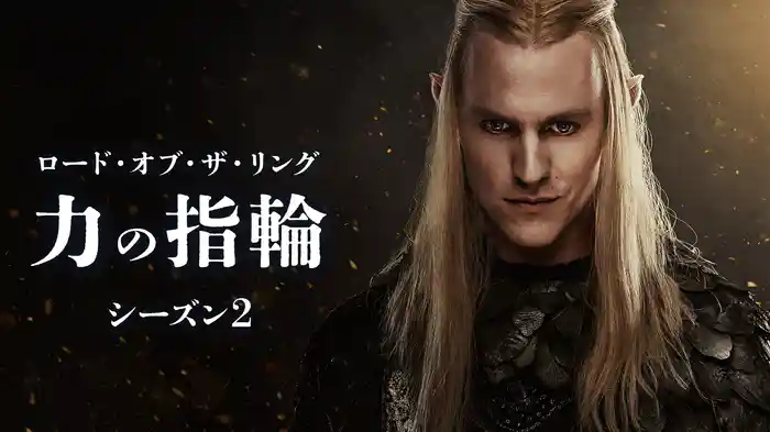 ロード・オブ・ザ・リング：力の指輪 シーズン２