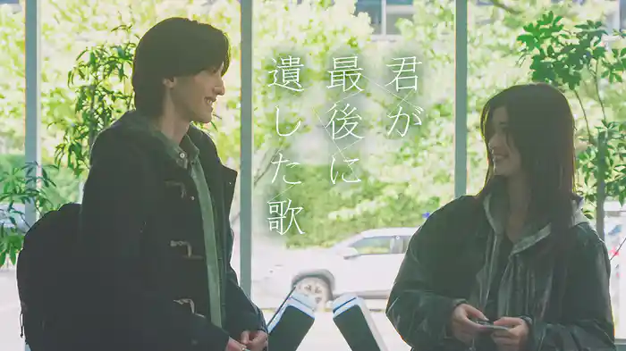 君が最後に遺した歌