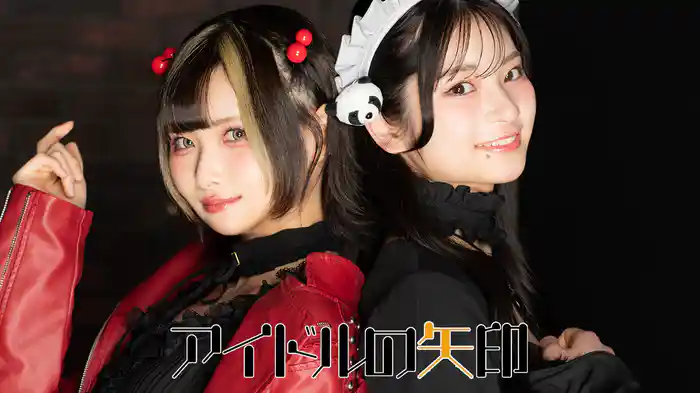 アイドルの矢印