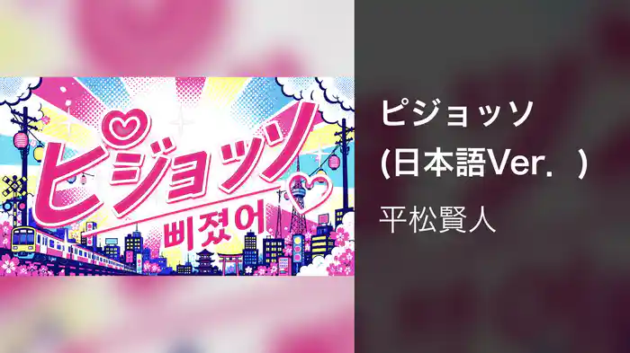 ピジョッソ (日本語Ver.)