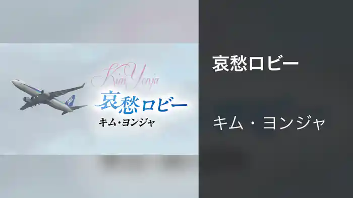 哀愁ロビー