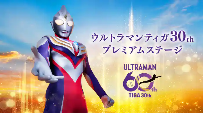 ウルトラマンティガ30thプレミアムステージ