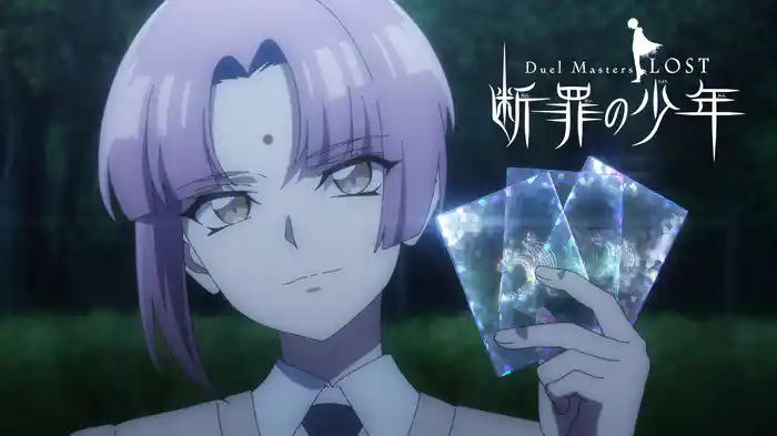 Duel Masters LOST ~断罪の少年~