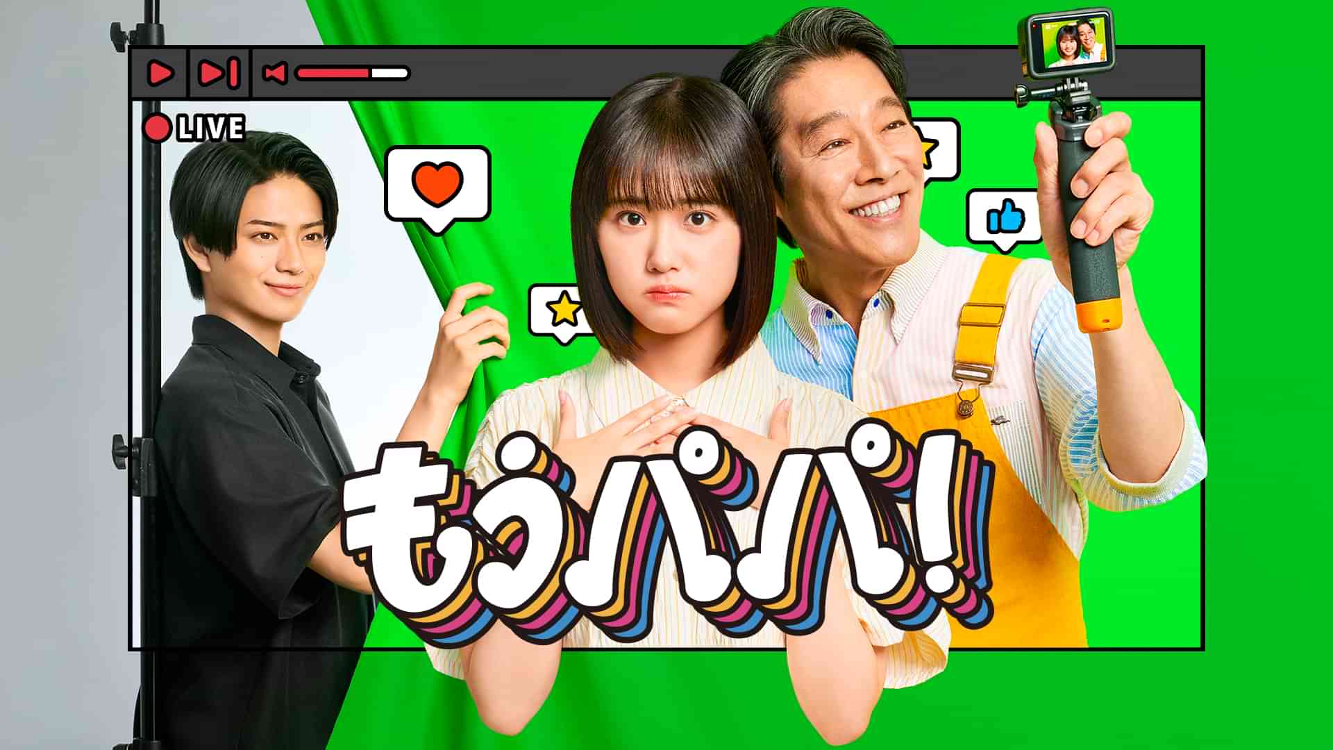 もうパパ！