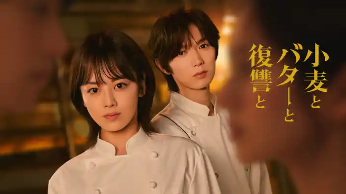 小麦とバターと復讐と