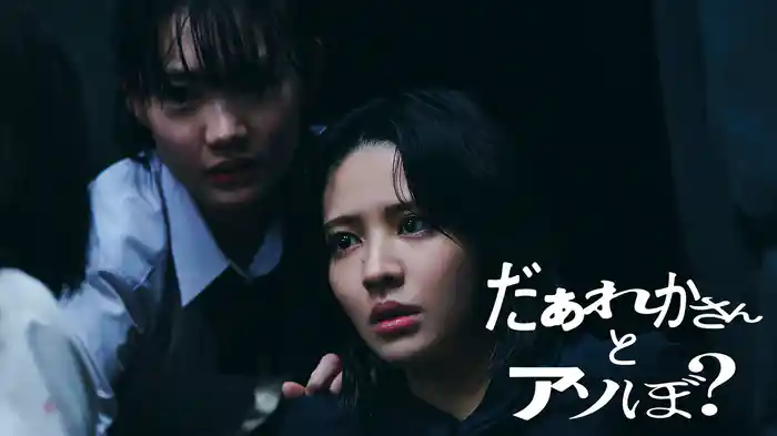 だぁれかさんとアソぼ?