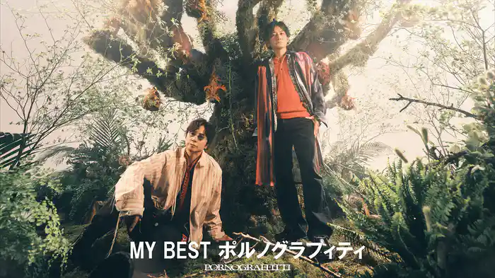 MY BEST ポルノグラフィティ