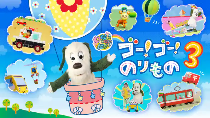いないいないばあっ!ゴー!ゴー!のりもの3