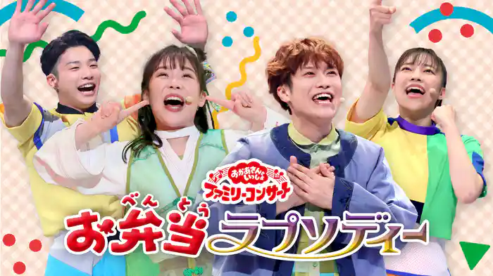 おかあさんといっしょ ファミリーコンサート お弁当ラプソディー