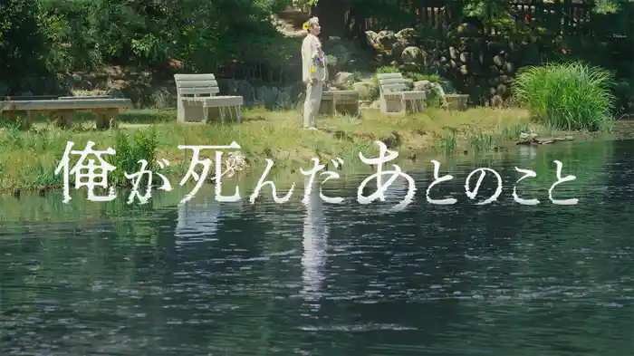 俺が死んだあとのこと