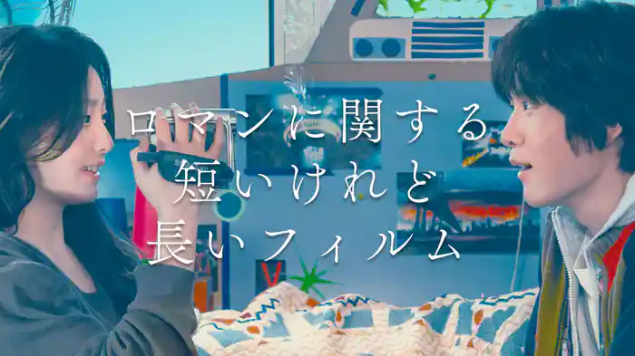 ロマンに関する短いけれど長いフィルム