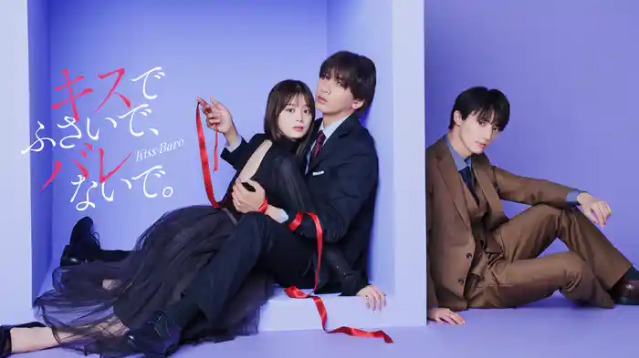 キスでふさいで、バレないで。