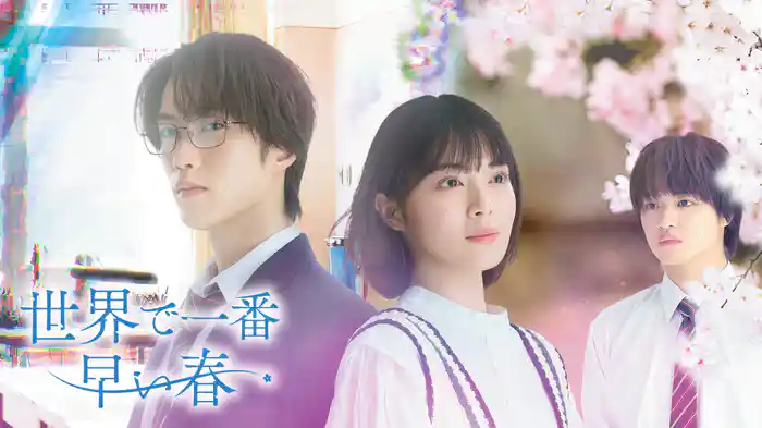 世界で一番早い春