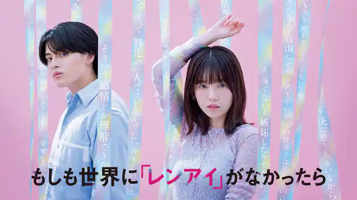 もしも世界に「レンアイ」がなかったら