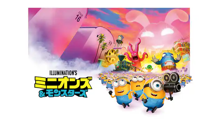 ミニオンズ&モンスターズ