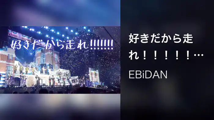 好きだから走れ!!!!!!!(Lyric Video)