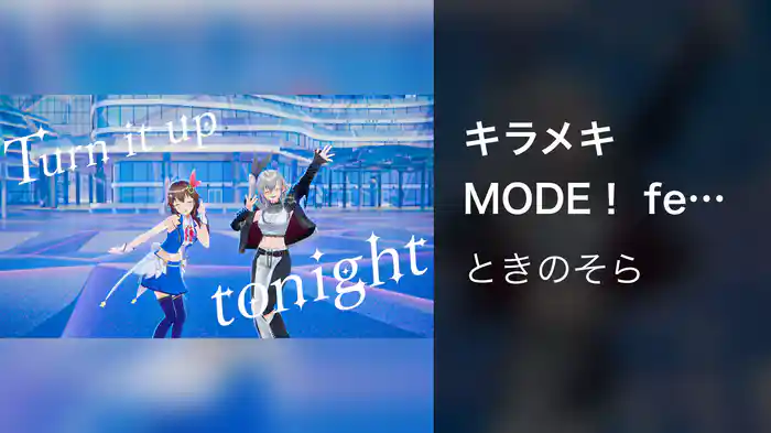 キラメキMODE! feat. 響咲リオナ