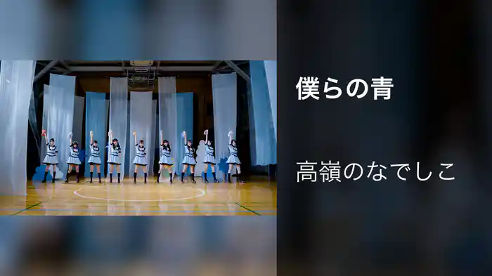 僕らの青