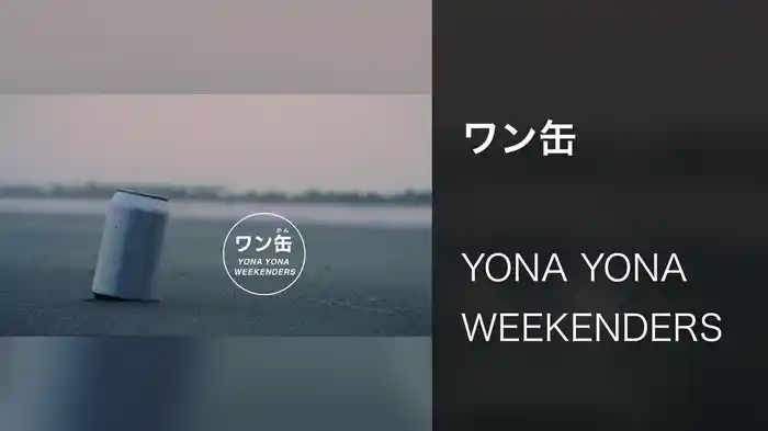 ワン缶