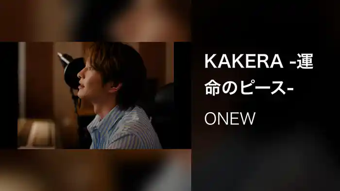 KAKERA -運命のピース-