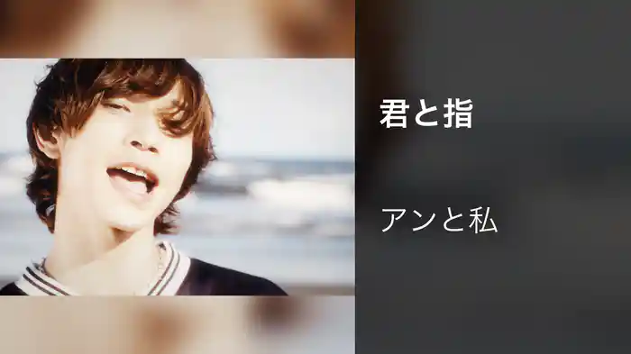 君と指