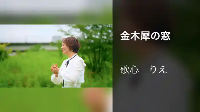 金木犀の窓