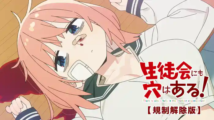 生徒会にも穴はある!【規制解除版】