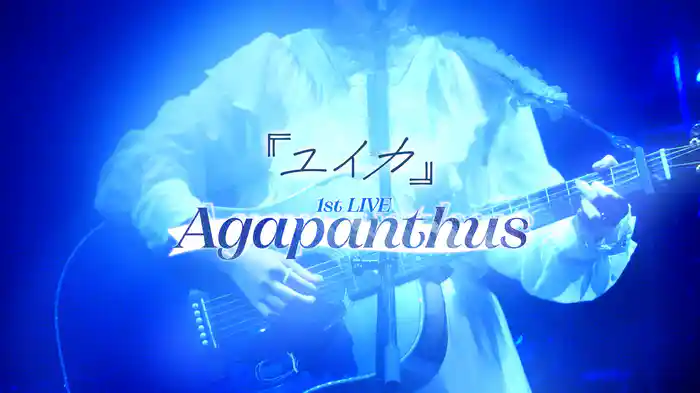 『ユイカ』1st LIVE『Agapanthus』