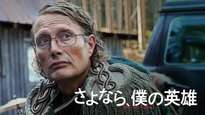 さよなら、僕の英雄