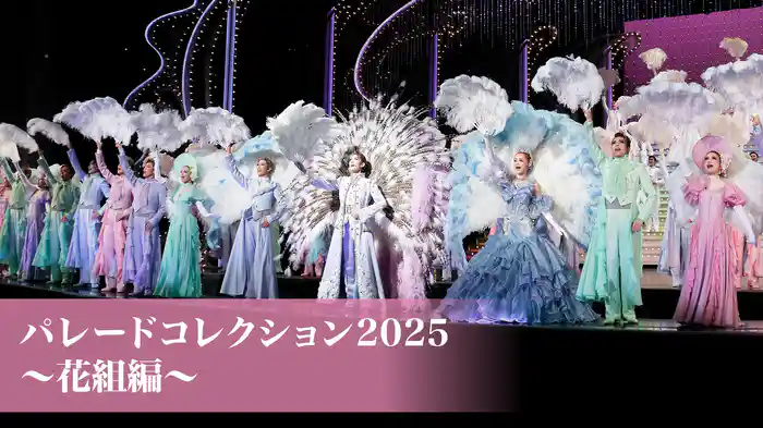 パレードコレクション2025～花組編～
