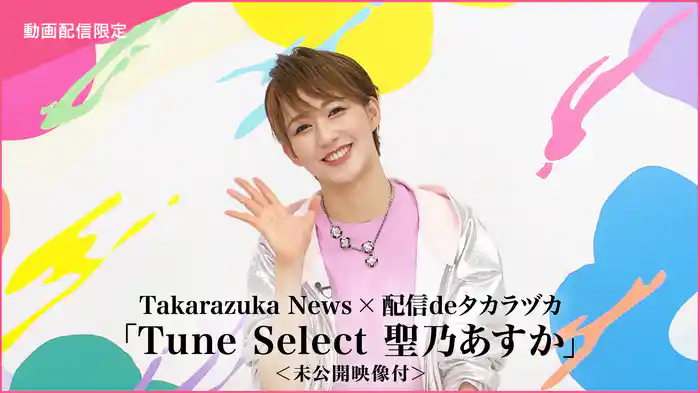 Takarazuka News×配信deタカラヅカ「Tune Select 聖乃あすか」<未公開映像付>