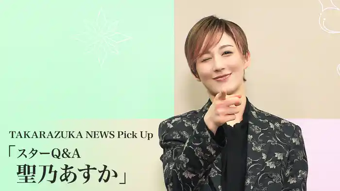 TAKARAZUKA NEWS Pick Up「スターQ&A 聖乃あすか」