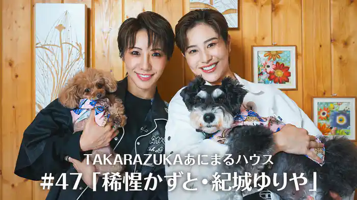 TAKARAZUKAあにまるハウス#47「稀惺かずと・紀城ゆりや」