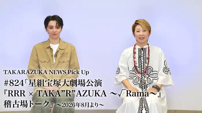 TAKARAZUKA NEWS Pick Up #824「星組宝塚大劇場公演『RRR × TAKA”R”AZUKA ～√Rama～』稽古場トーク」～2026年8月より～
