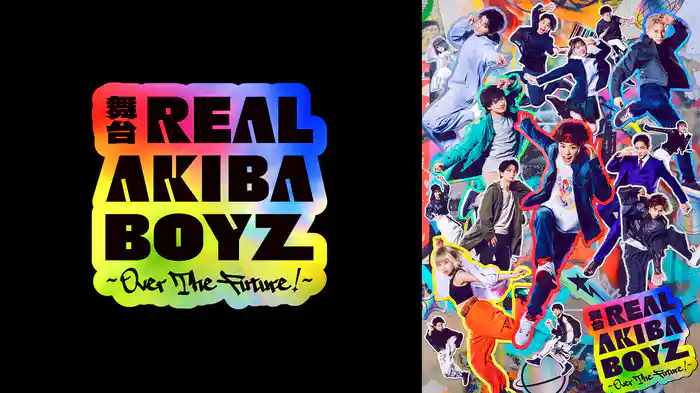 舞台「REAL AKIBA BOYZ~Over The Future!~」