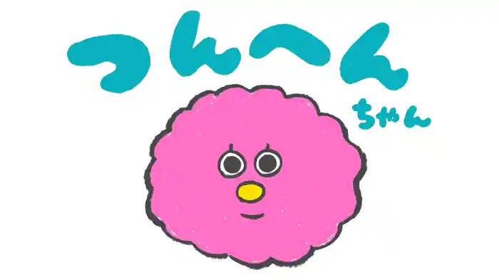 つんへんちゃん