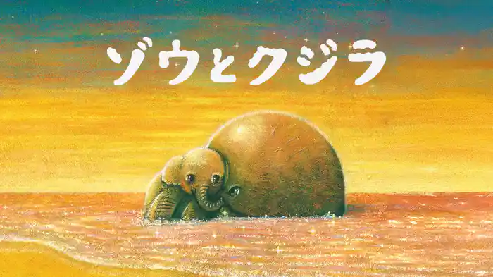 ゾウとクジラ