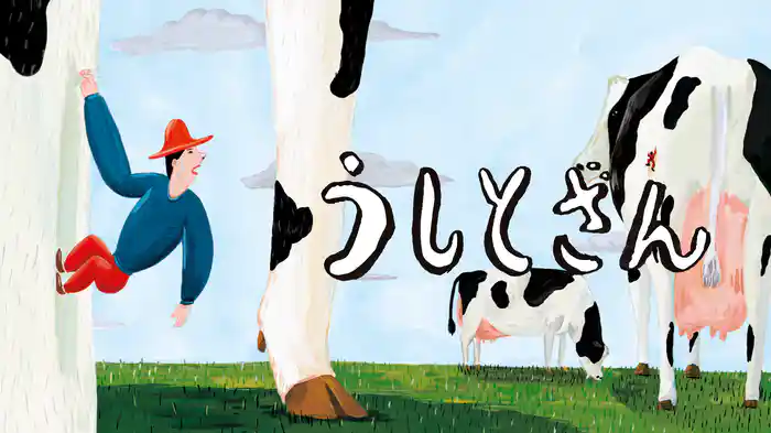 うしとざん
