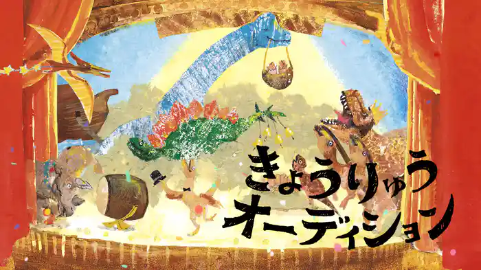 きょうりゅうオーディション