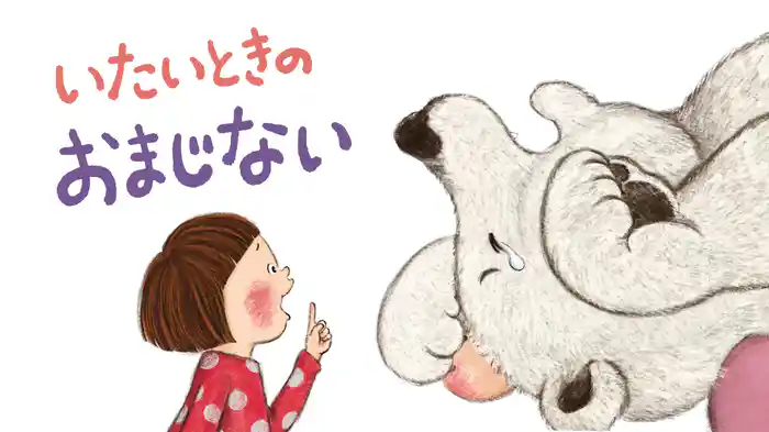 いたいときのおまじない