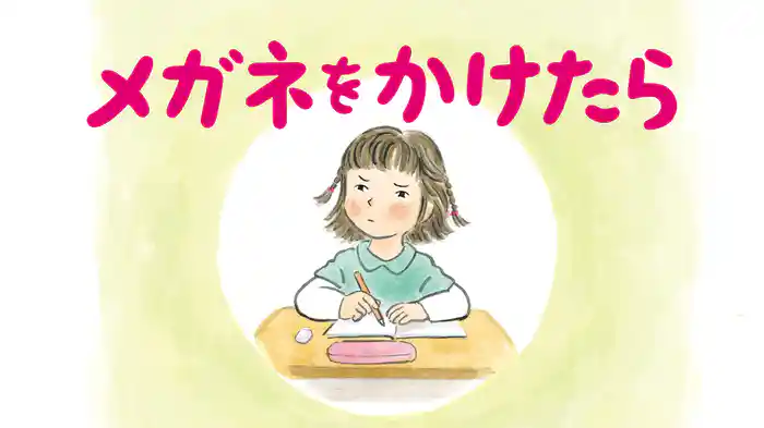 メガネをかけたら