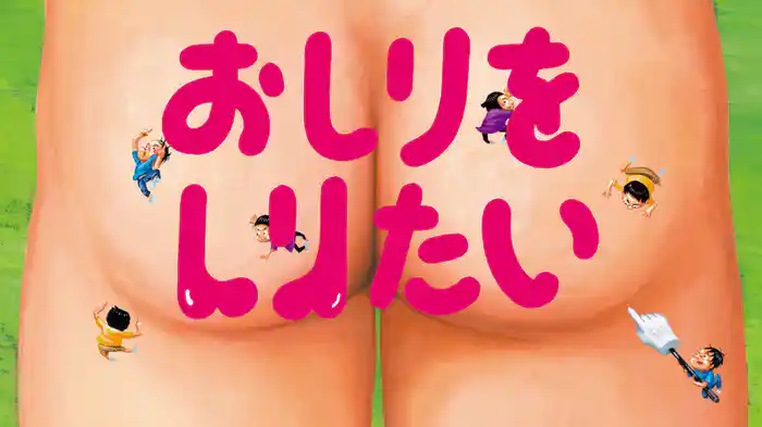おしりをしりたい