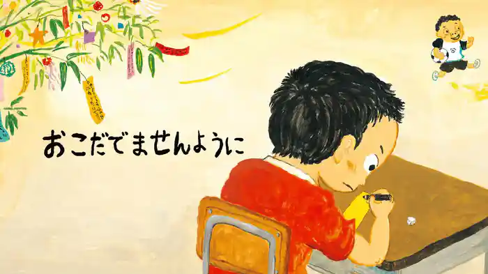 おこだでませんように
