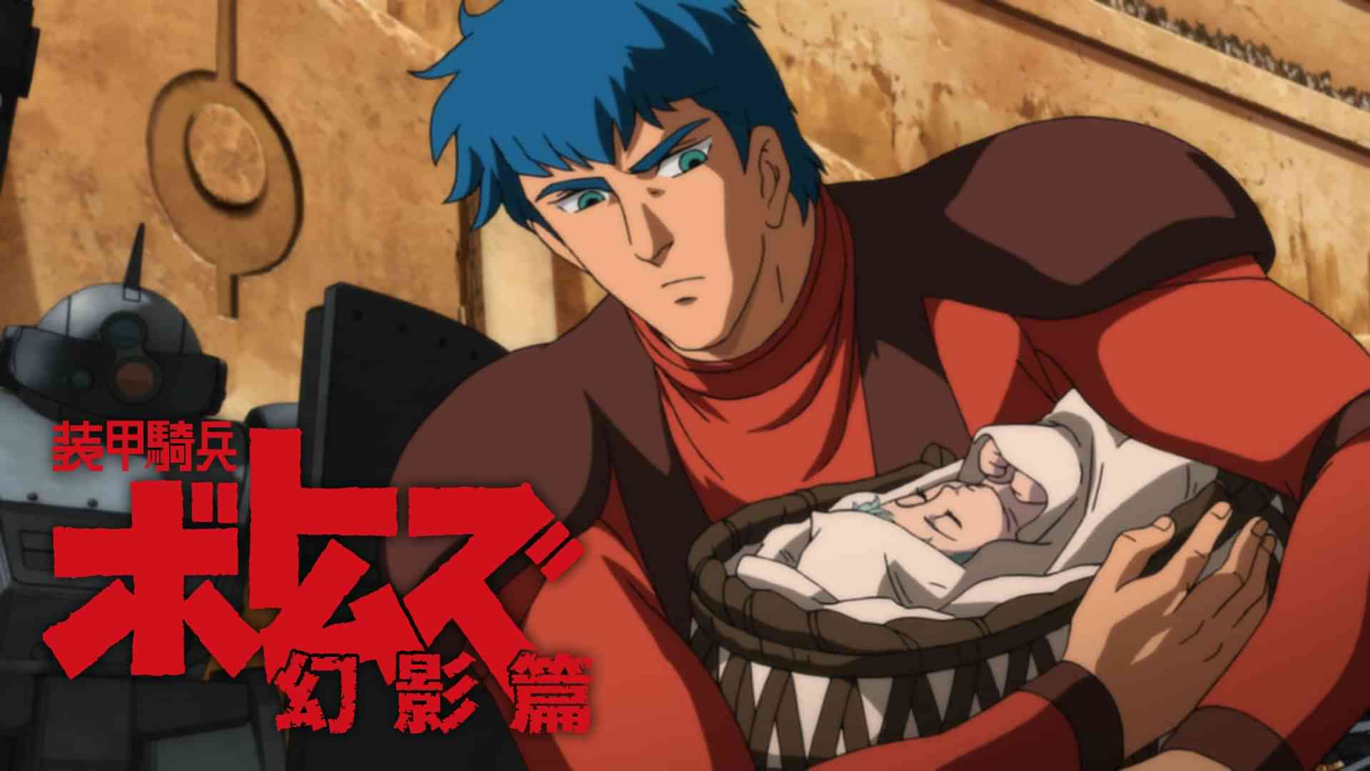 装甲騎兵ボトムズ 幻影篇