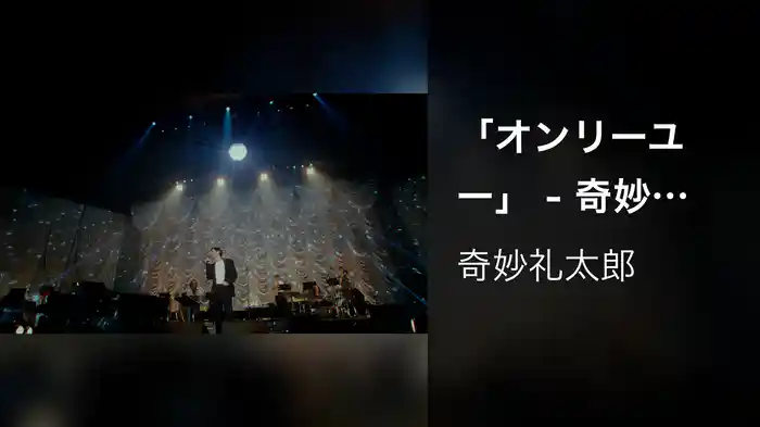 「オンリーユー」 - 奇妙礼太郎 日本武道館 単独公演 “1976”, 2026.07.03