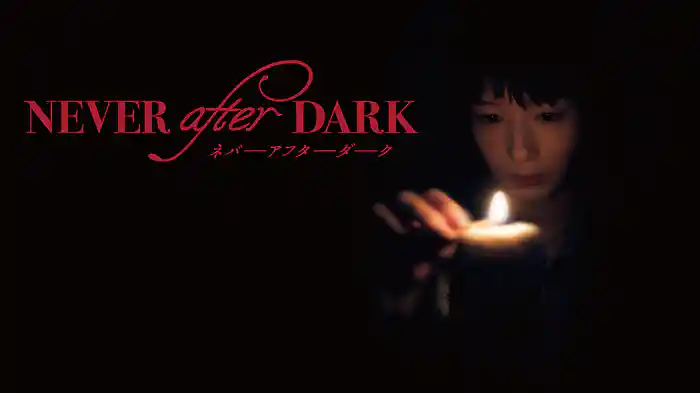 Never After Dark／ネバーアフターダーク
