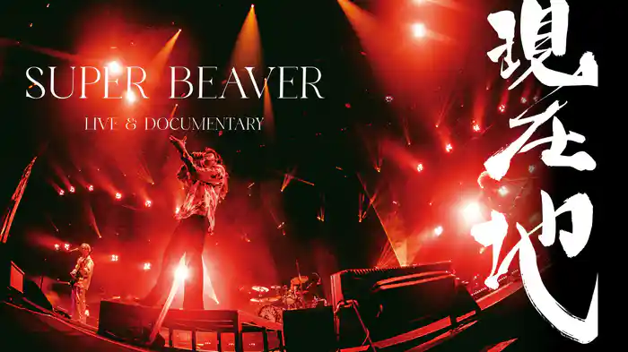 SUPER BEAVER LIVE & DOCUMENTARY 現在地