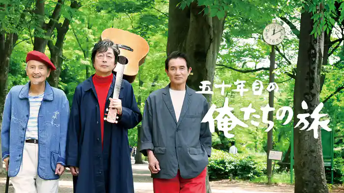 五十年目の俺たちの旅