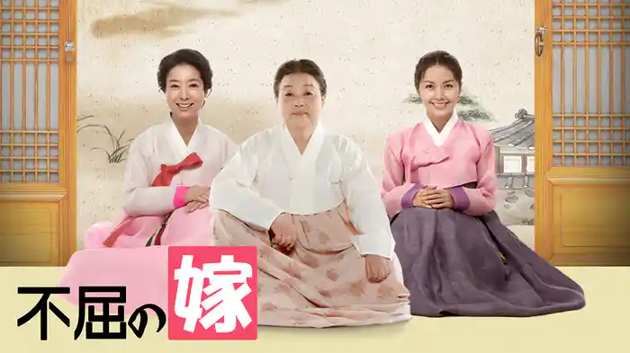 不屈の嫁