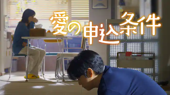 愛の申込条件